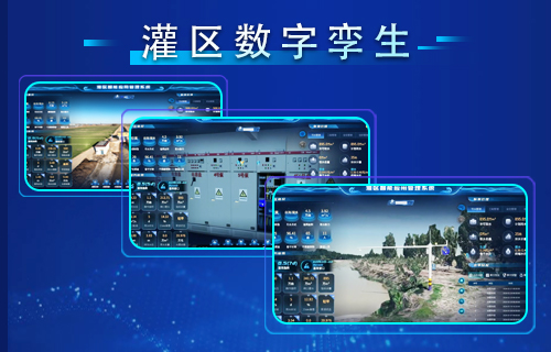 智慧灌區數字孿生